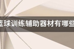 儿童篮球基础训练器材