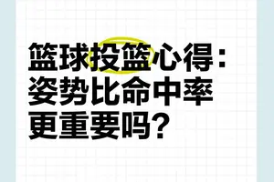 为什么篮球训练中要特别关注弥补投篮命中率?