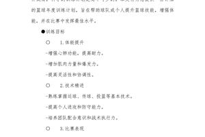 篮球年度训练计划1000字内容