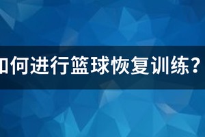 篮球恢复阶段的训练内容